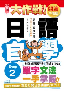 出擊 日語閱讀自學大作戰 中階版step 2 25k Pchome 24h書店