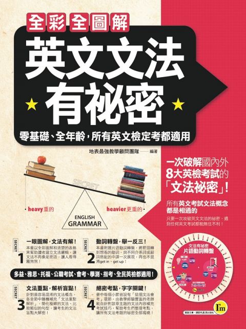 全彩全圖解英文文法有祕密 附贈片語動詞轉盤 Pchome 24h書店