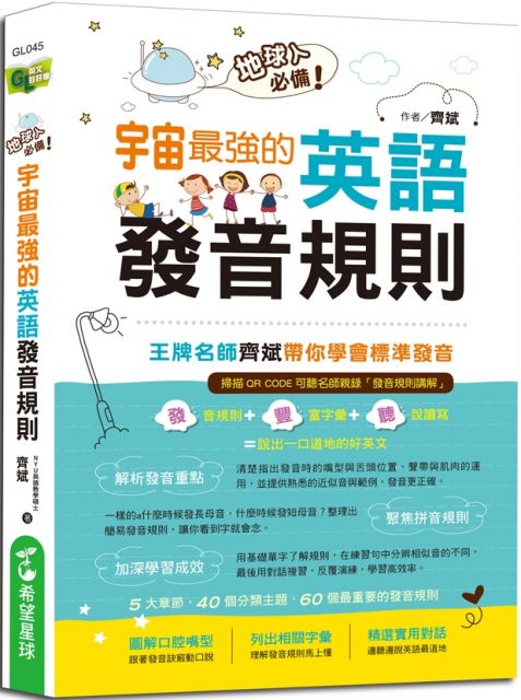 地球人必備 宇宙最強的英語發音規則 Pchome 24h書店