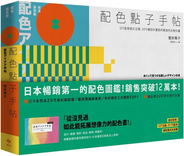 配色點子手帖 完全保存版 127個情境式主題 3175種設計靈感的最強色彩教科書 Pchome 24h書店