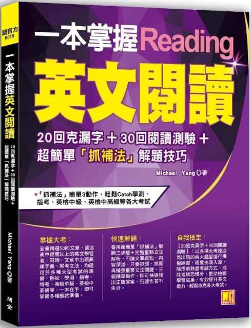 一本掌握英文閱讀 回克漏字 30回閱讀測驗 超簡單 抓補法 Pchome 24h書店