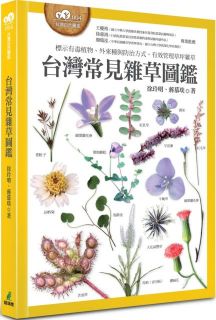 台灣常見雜草圖鑑（標示有毒植物、外來種與防治方式，有效管理草坪雜草）