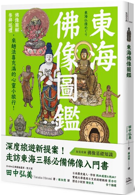 東海佛像圖鑑 佛像圖解ｘ參拜巡禮 來趟法喜充滿的心靈小旅行 Pchome 24h書店