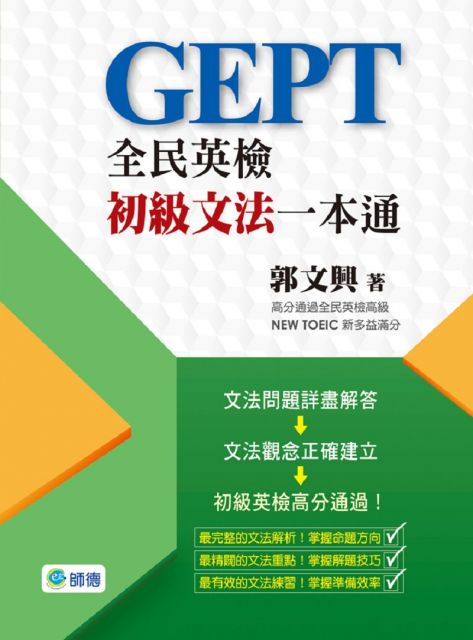 全民英檢初級文法一本通 精選個全民英檢必考文法疑問 Pchome 24h書店