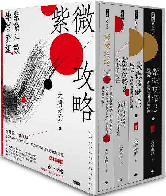 紫微攻略 紫微斗數學習套組 全四冊附書盒 附贈占卜手帳 Pchome 24h書店
