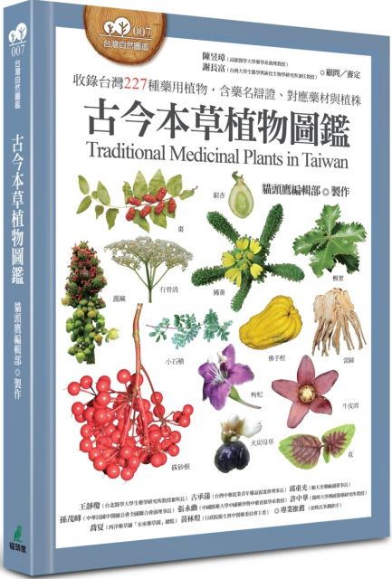 古今本草植物圖鑑 收錄台灣227種藥用植物 含藥名辯證 對應藥材與植株 Pchome 24h書店