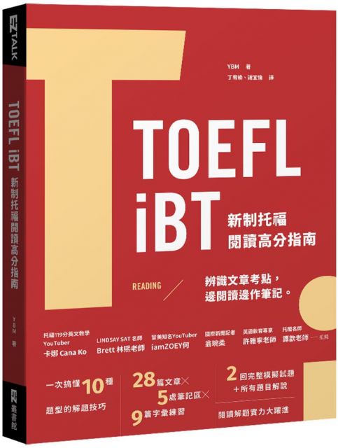 TOEFL iBT新制托福閱讀指南（附QR Code線上音檔）