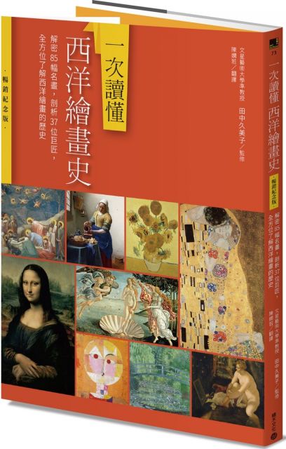 一次讀懂西洋繪畫史（暢銷紀念版）解密85幅名畫，剖析37位巨匠，全方位了解西洋繪畫的歷史