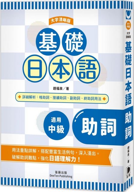 基礎日本語 形容詞 形容動詞 大字清晰版 Pchome 24h書店