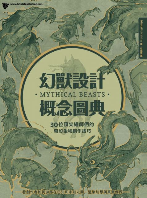 幻獸設計概念圖典 30位頂尖繪師們的奇幻生物創作技巧 Pchome 24h書店
