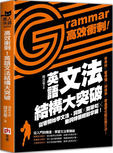 高效衝刺 英語文法結構大突破 從零開始學文法 詞類 簡單句 動詞時態輕鬆掌握 Pchome 24h書店