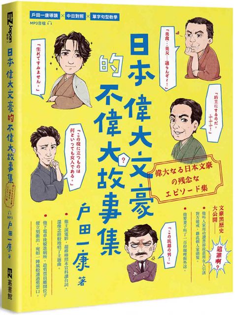 日本偉大文豪的不偉大故事集 附qrcode線上音檔 Pchome 24h書店