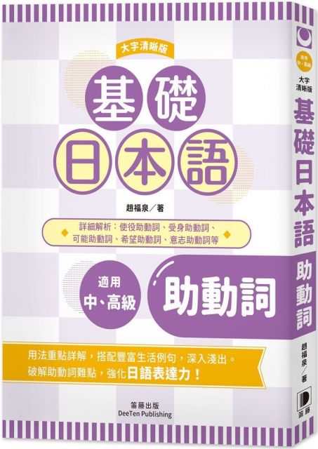 基礎日本語助動詞 大字清晰版 Pchome 24h書店