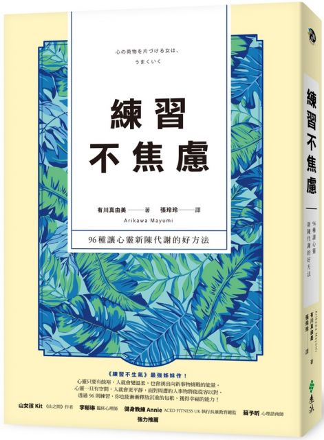 練習不焦慮 96種讓心靈新陳代謝的好方法 新裝雙色版 Pchome 24h書店