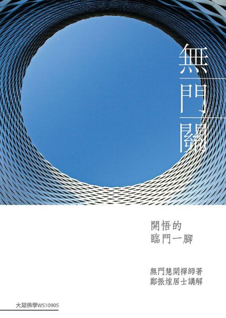 無門關 開悟的臨門一腳 Pchome 24h書店