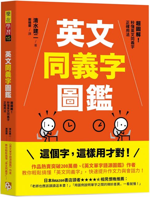 英文同義字圖鑑 超圖解 秒懂英文同義字正確用法 快速提升作文力與會話力 Pchome 24h書店