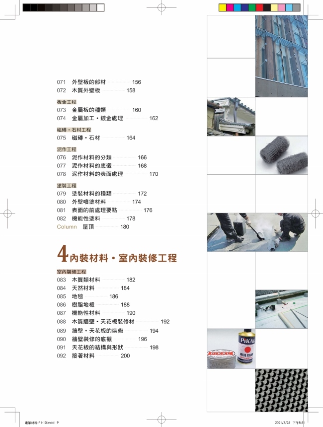 建築材料最新修訂版 從營建程序 基礎工程 結構工程 內外裝工程 設備外構工程 全覽材料特性 用途工法 現場施工細部全圖解 Pchome 24h書店