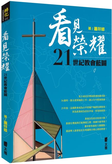 看見榮耀 21世紀教會藍圖 Pchome 24h書店