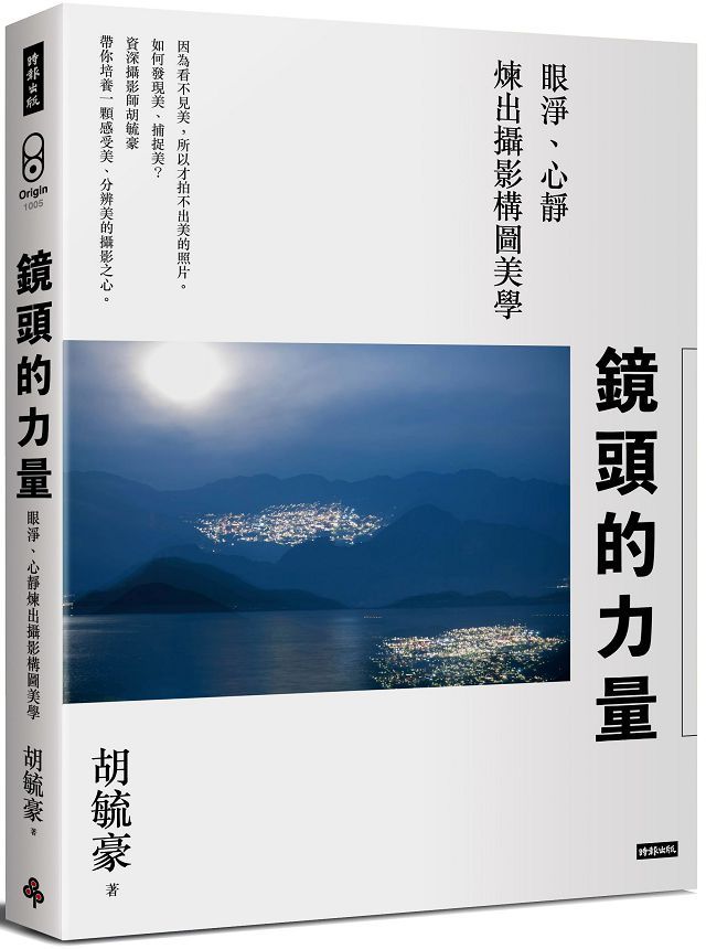 鏡頭的力量 眼淨 心靜煉出攝影構圖美學 Pchome 24h書店