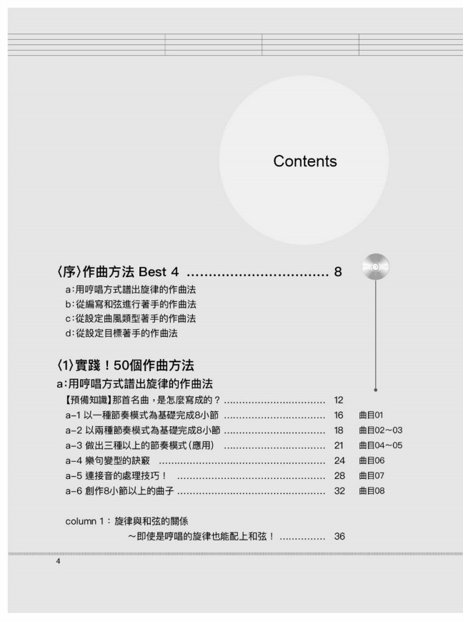 圖解8小節作曲法 從8小節寫起 哼哼唱唱的片段就能長成暢銷歌曲 Pchome 24h書店