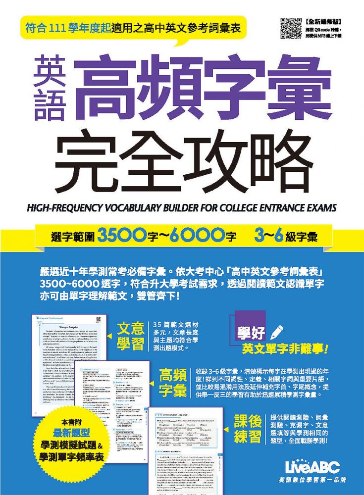 英語高頻字彙完全攻略 選字範圍3500字 6000字 3 6級字彙 全新編修版 書 朗讀mp3 掃描qr Code線上聽 Pchome 24h書店