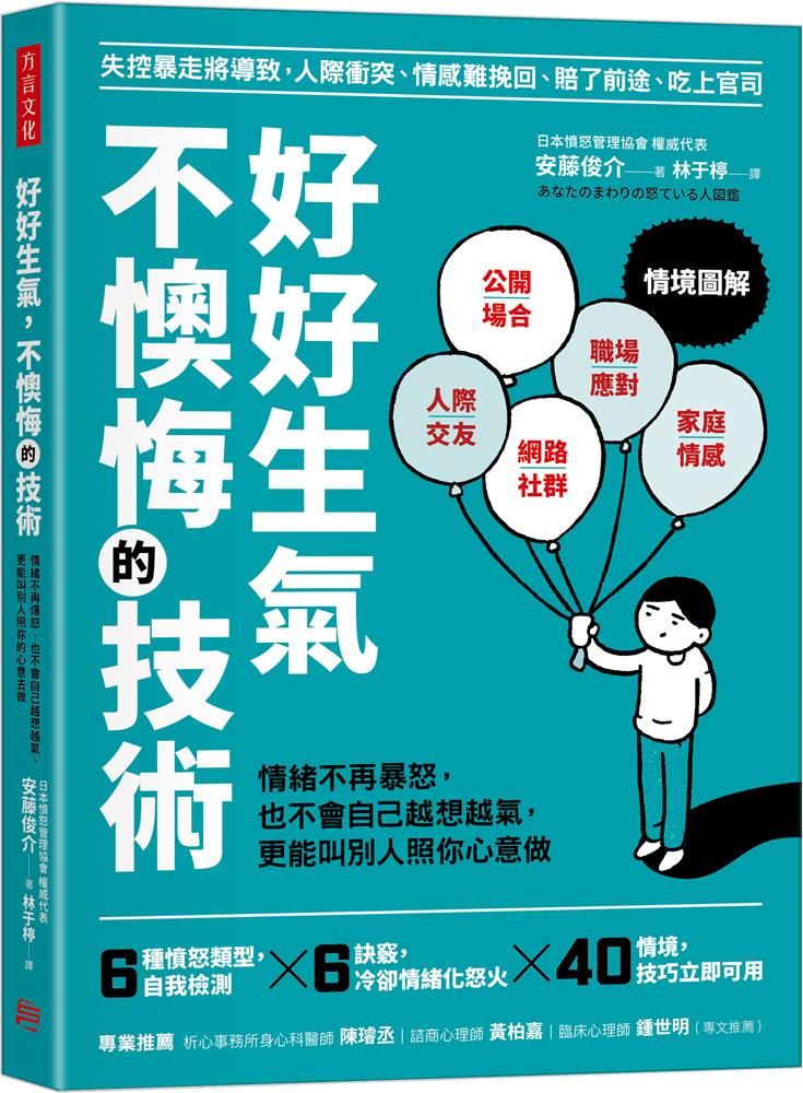 好好生氣 不懊悔的技術 情緒不再爆怒 也不會自己越想越氣 更能叫別人照你心意做 Pchome 24h書店