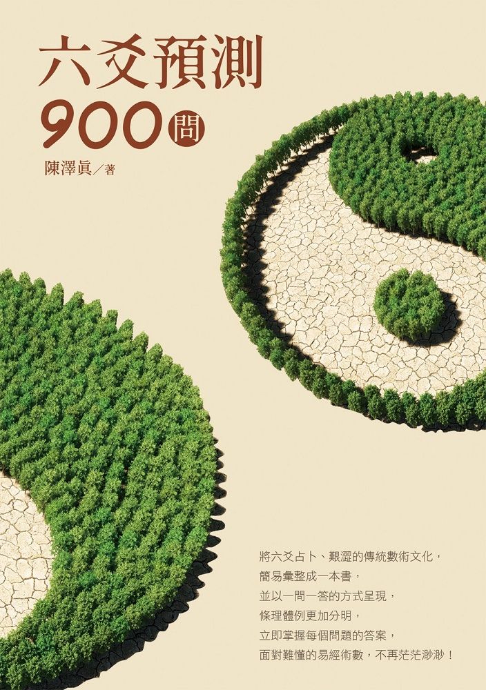 六爻預測900問 Pchome 24h書店