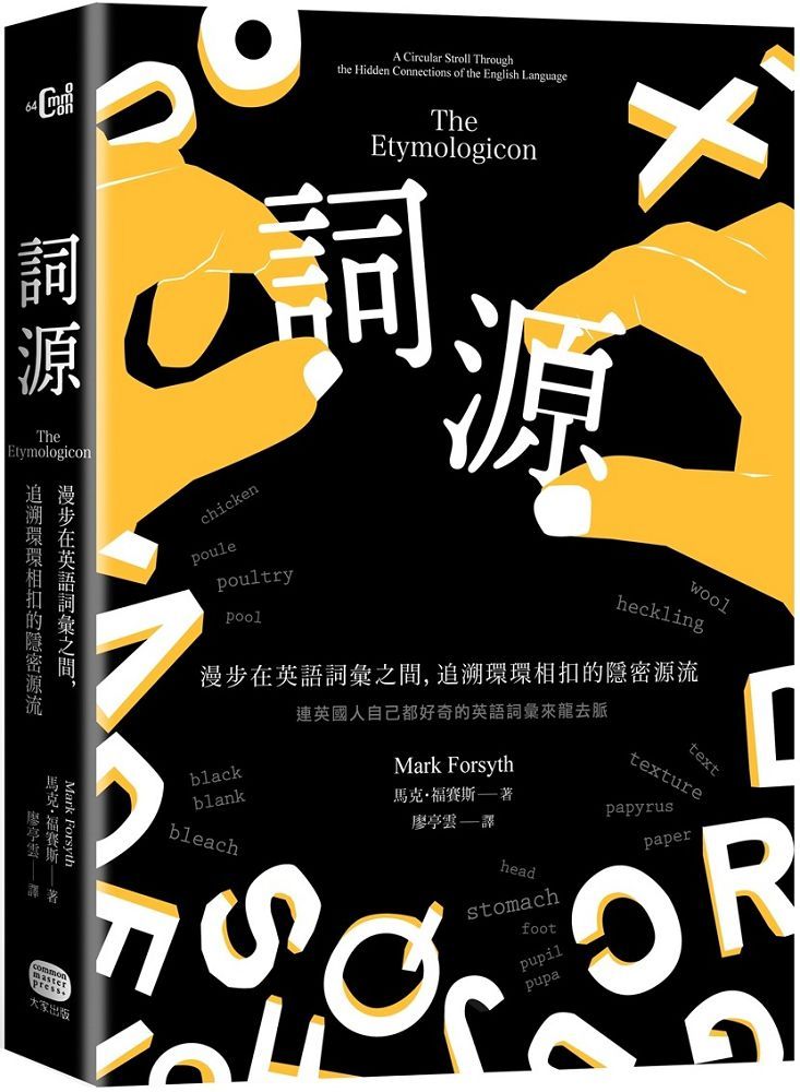 詞源 漫步在英語詞彙之間 追溯環環相扣的隱密源流 Pchome 24h書店