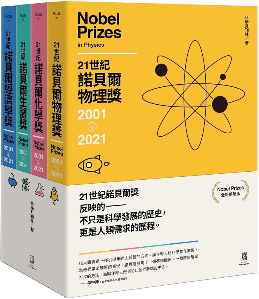 21世紀諾貝爾獎01 21 全新夢想版 一套四冊 Pchome 24h書店