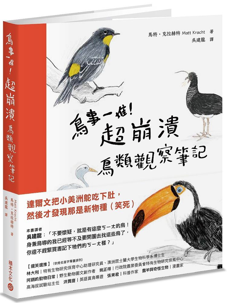 鳥事一堆！超崩潰鳥類觀察筆記：來自全世界，集結海陸空，六種體型、七大劣根性，一笑解千愁的紓壓手繪賞鳥指南