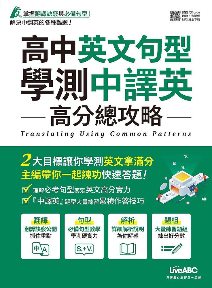 高中英文句型 學測中譯英 高分總攻略 書 別冊 Pchome 24h書店