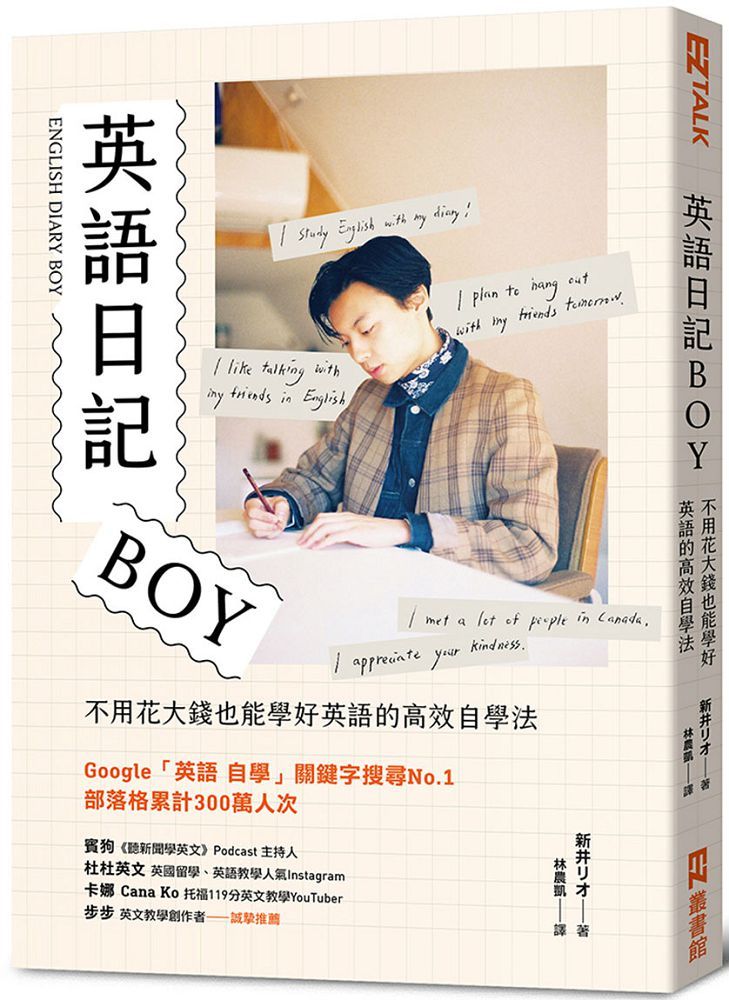 英語日記boy 不用花大錢也能學好英語的高效自學法 Pchome 24h書店
