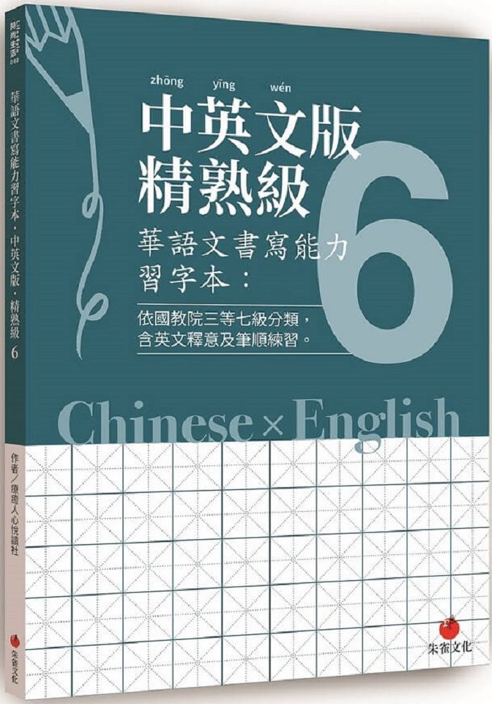 華語文書寫能力習字本 中英文版精熟級 6 依國教院三等七級分類 含英文釋意及筆順練習 Pchome 24h書店