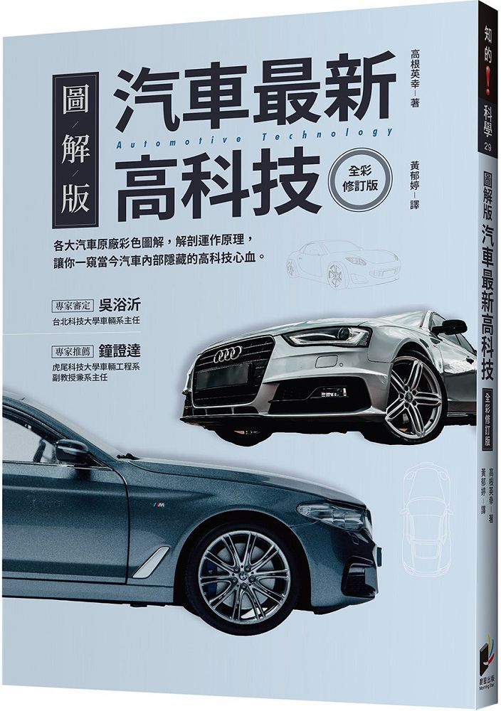 汽車最新高科技 全彩修訂版 Pchome 24h書店