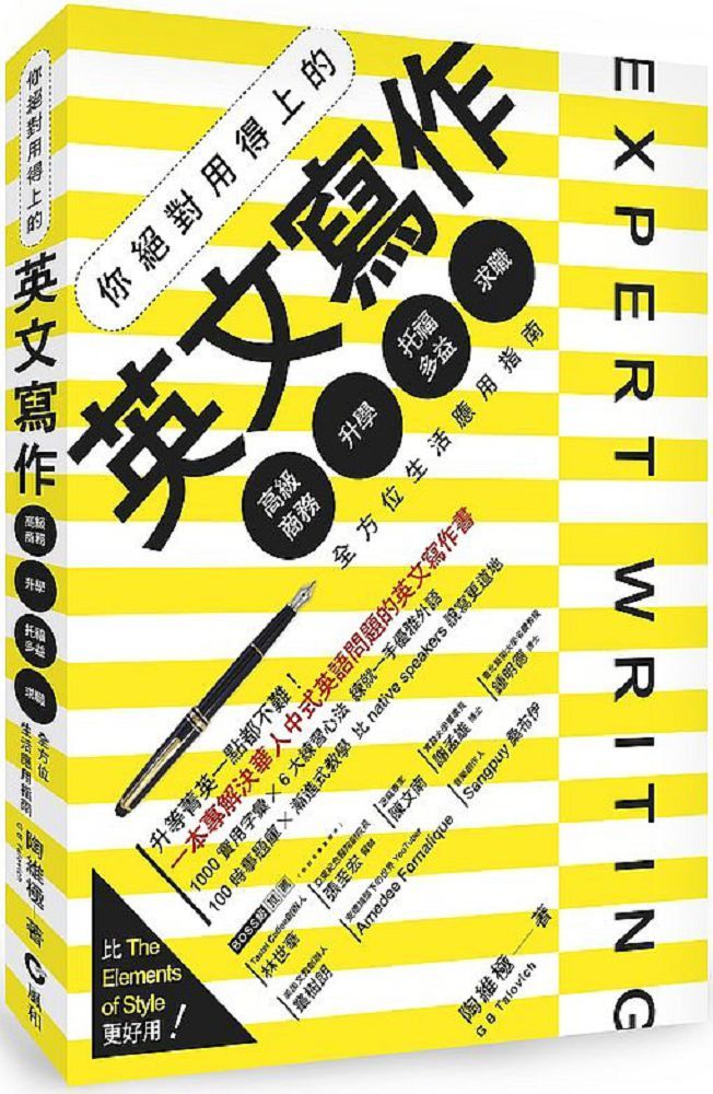 你絕對用得上的英文寫作 高級商務 升學 托福多益 求職 全方位生活應用指南 Pchome 24h書店