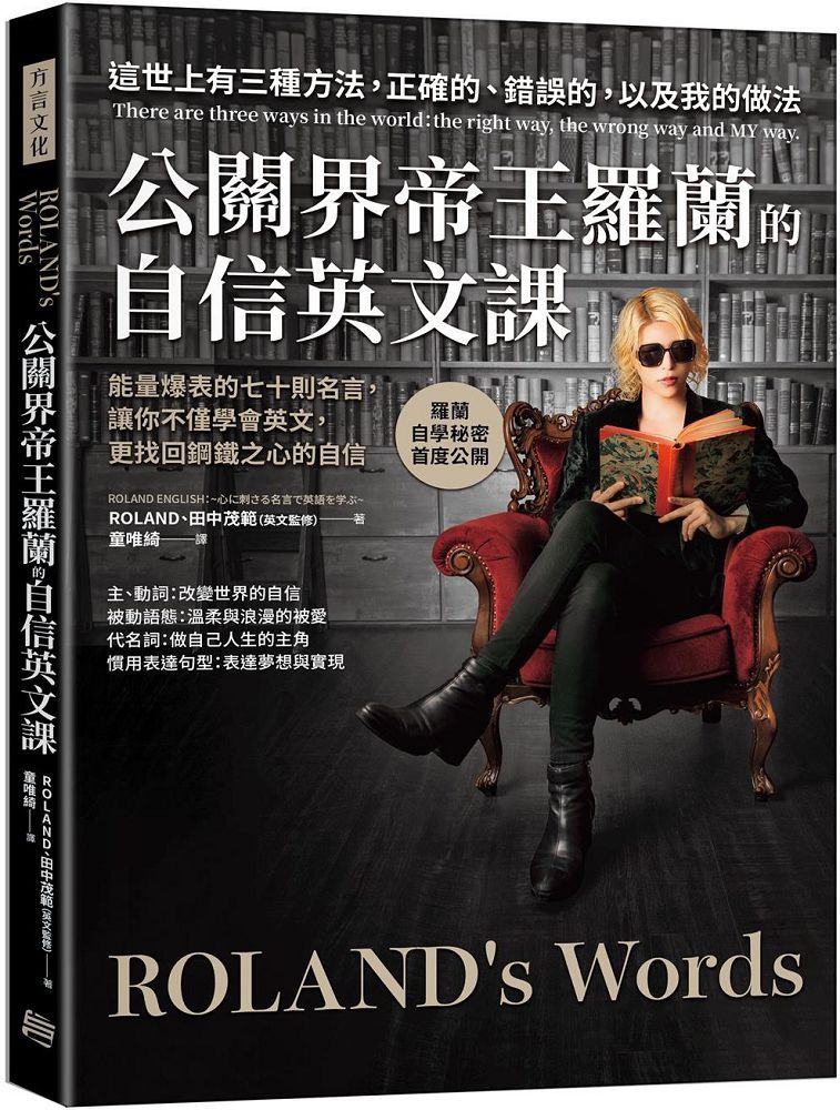 公關界帝王羅蘭的自信英文課 能量爆表的七十則名言 讓你不僅學會英文 更找回鋼鐵之心的自信 Pchome 24h書店