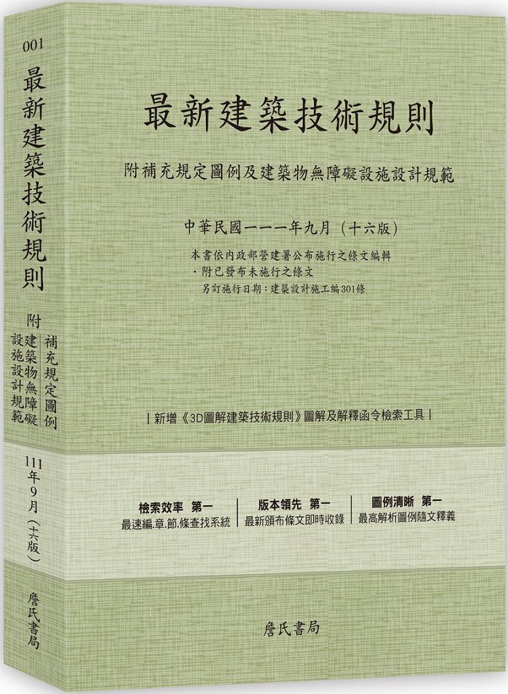 最新建築技術規則（附補充規定圖例及建築物無障礙設施設計規範）（111年9月十六版）