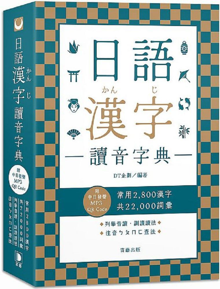 日語漢字讀音字典 附中日發聲mp3 Qr Code Pchome 24h書店