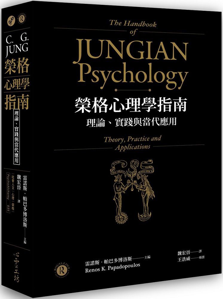 榮格心理學指南 理論 實踐與當代應用 Pchome 24h書店