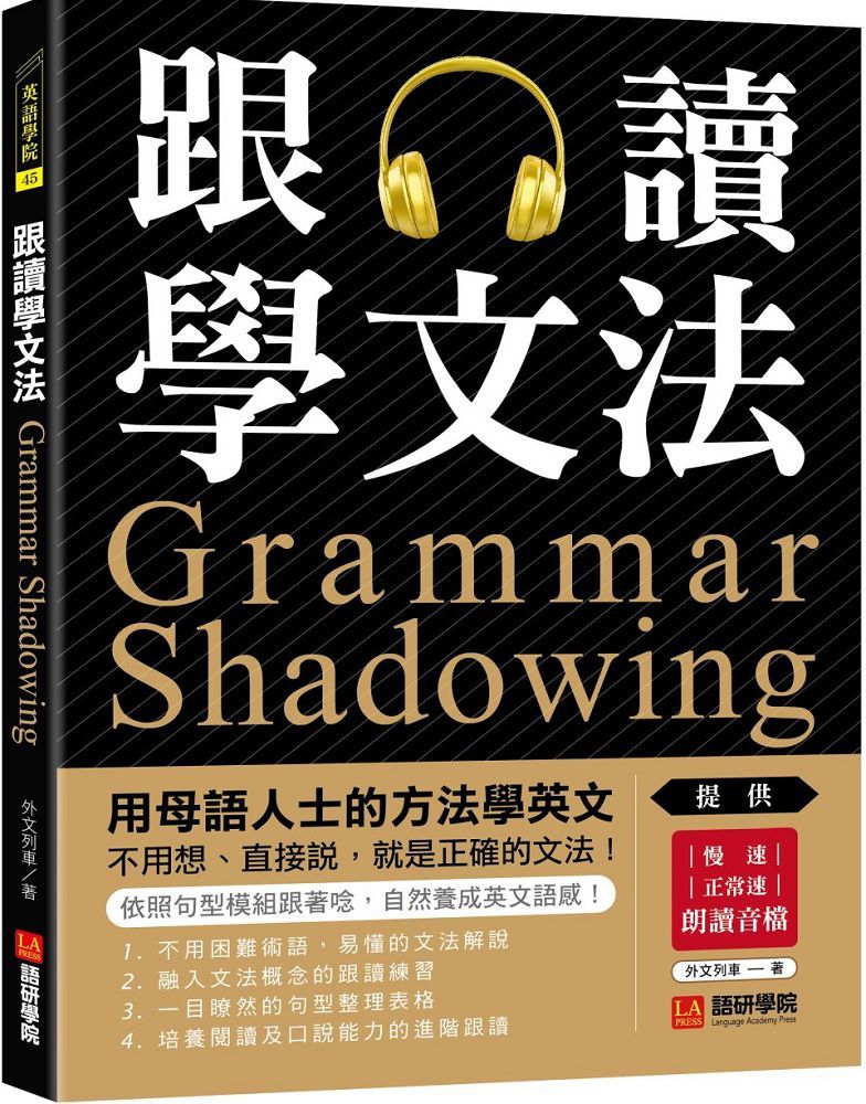 跟讀學文法 用母語人士的方法學英文 不用想 直接說 就是正確的文法 附慢速 正常速朗讀音檔qr碼連結 Pchome 24h書店