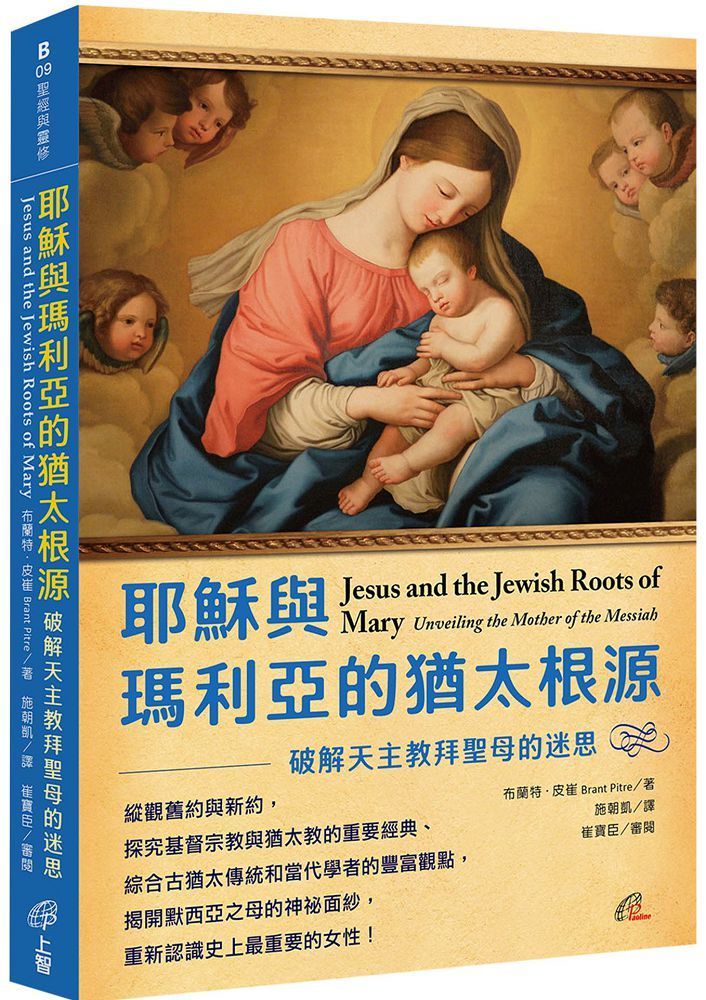 耶穌與瑪利亞的猶太根源：破解天主教拜聖母的迷思
