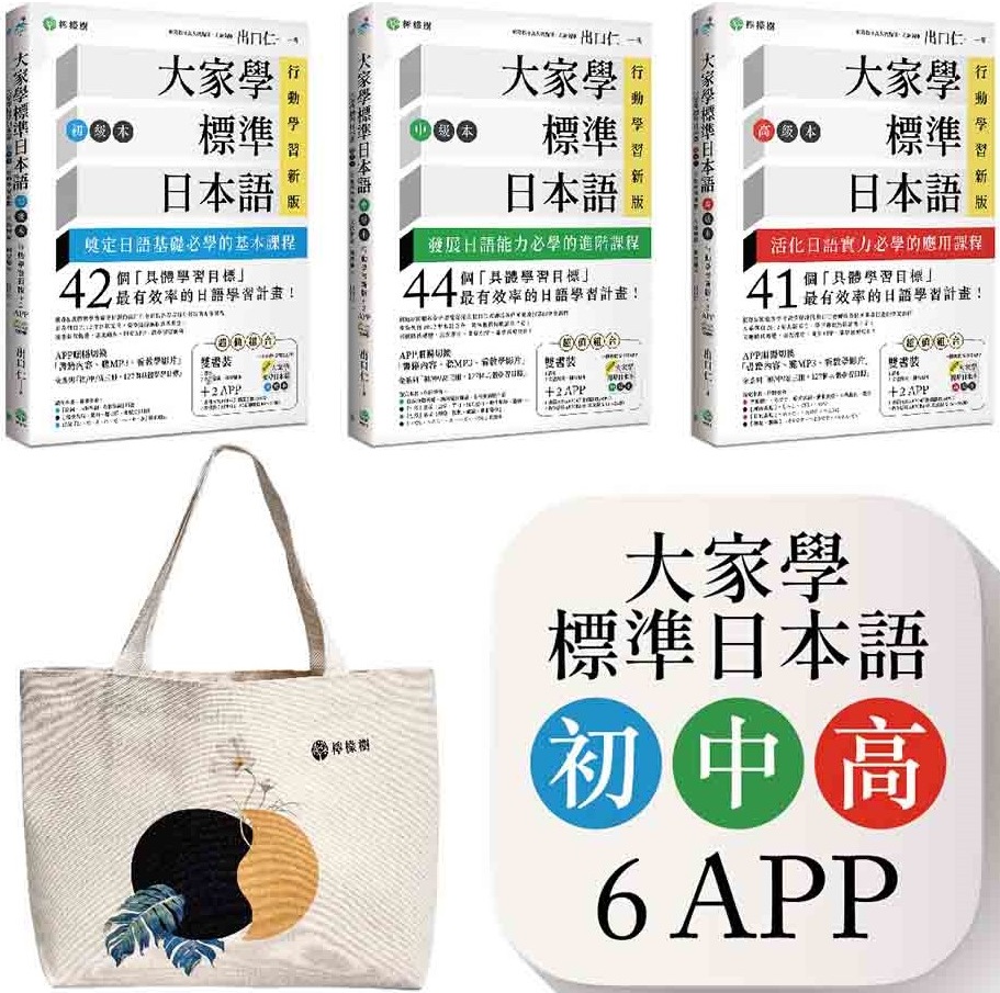 大家學標準日本語 初 中 高級本 行動學習新版套書 雙書裝３組 課本 文法解說 練習題本 ６app 書籍內容 隨選即聽mp3 教學影片 Ios Android適用 Pchome 24h書店
