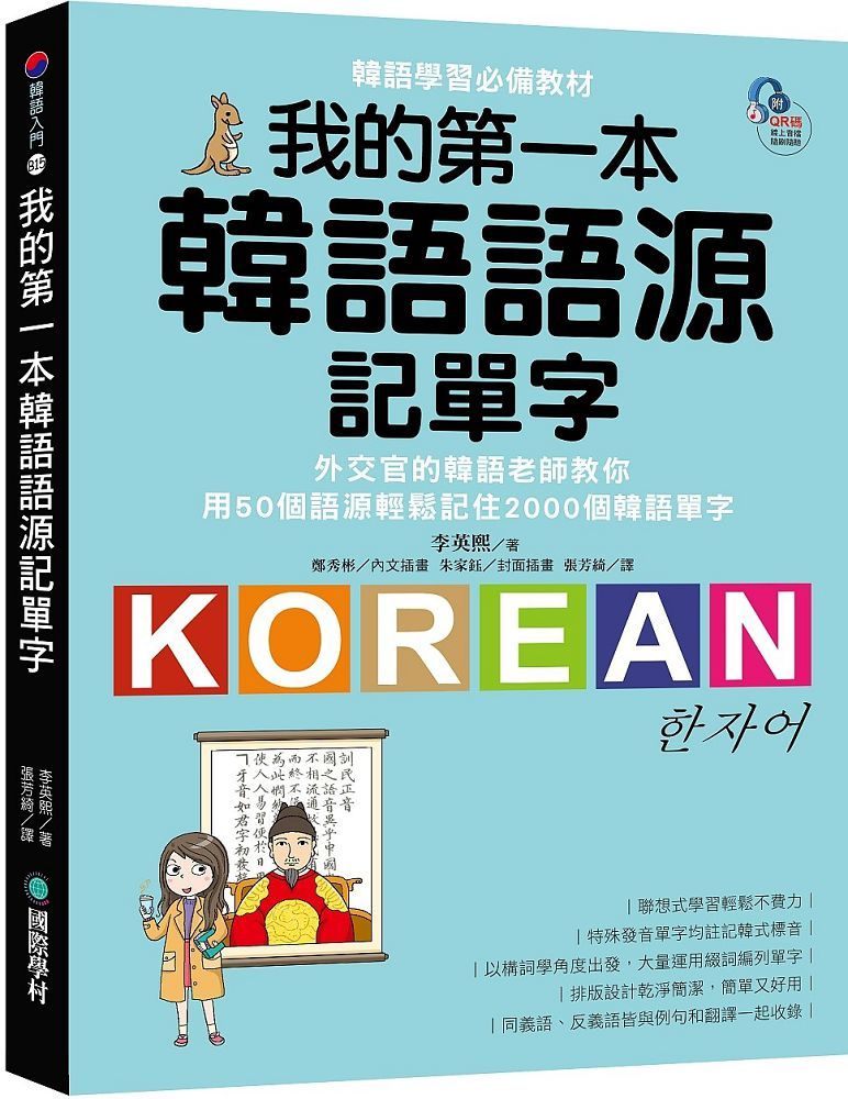 我的第一本韓語語源記單字 外交官的韓語老師教你用50個語源輕鬆記住00個韓語單字 附qr碼線上音檔 Pchome 24h書店