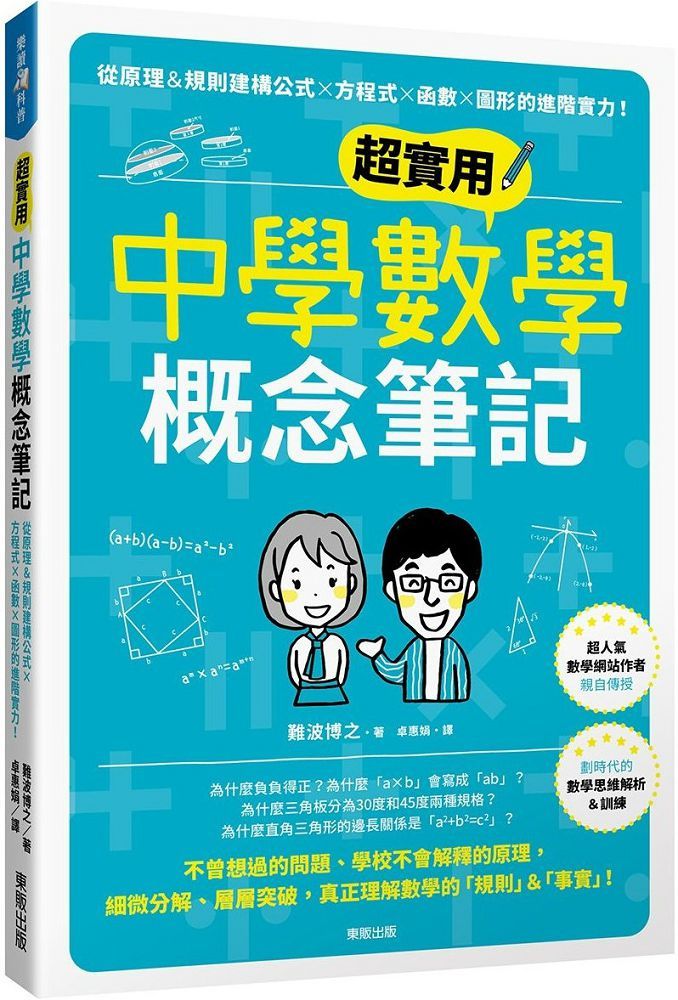 超實用中學數學概念筆記 從原理 規則建構公式 方程式 函數 圖形的進階實力 Pchome 24h書店