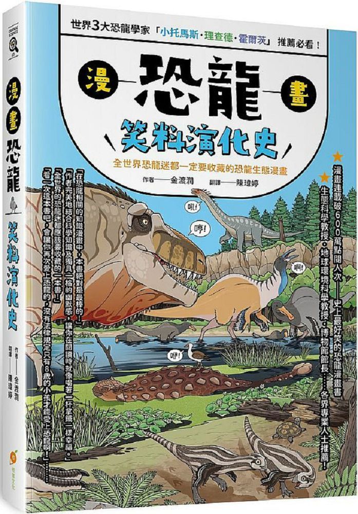 漫畫恐龍笑料演化史:全世界恐龍迷都一定要收藏的恐龍生態漫畫 - PChome 24h書店