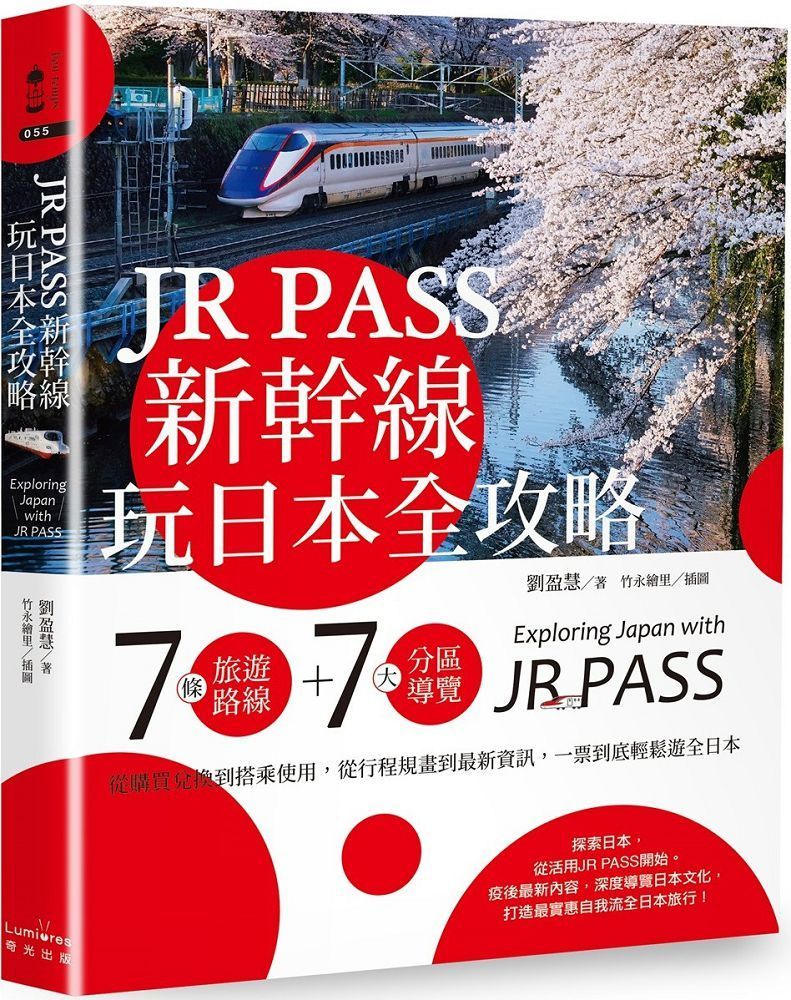 JR PASS新幹線玩日本全攻略：7條旅遊路線＋7大分區導覽，從購買兌換到搭乘使用，從行程規畫到最新資訊，一票到底輕鬆遊全日本
