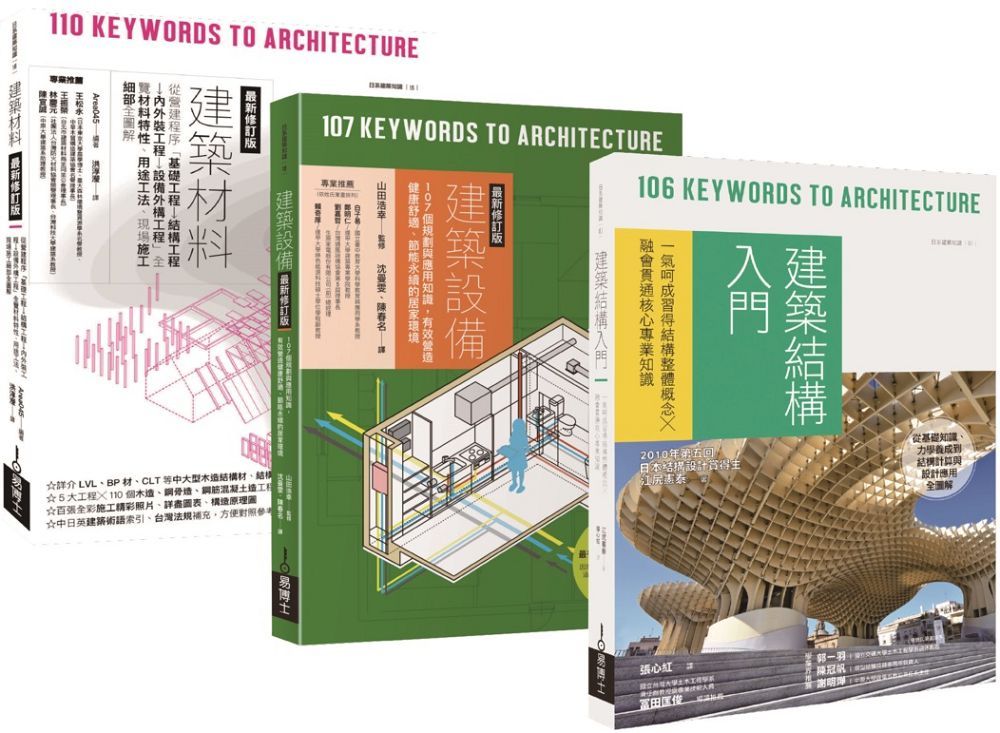日式建築結構•材料•設備套書（共三冊）建築材料＋建築設備＋建築結構入門
