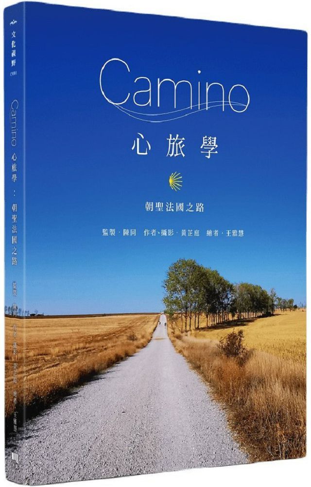 Camino心旅學：朝聖法國之路