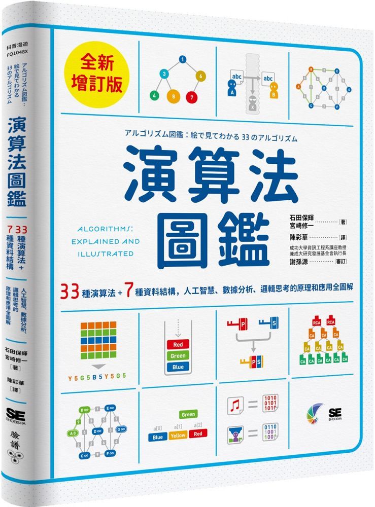 演算法圖鑑（全新增訂版）33種演算法＋7種資料結構，人工智慧、數據分析、邏輯思考的原理和應用全圖解