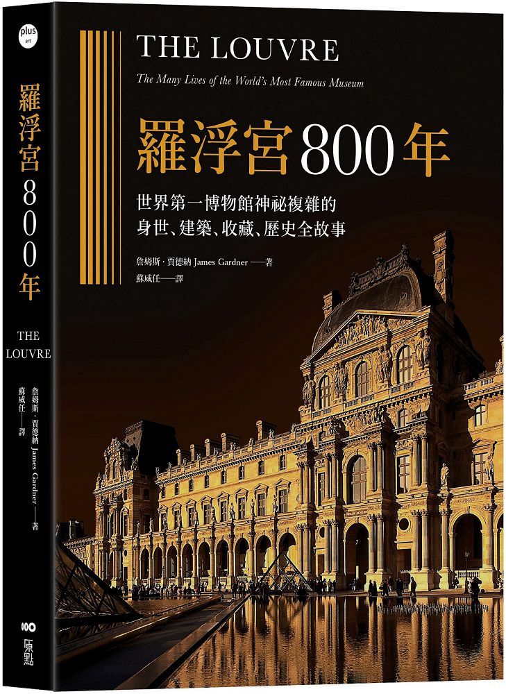 羅浮宮800年：世界第一博物館神祕複雜的身世、收藏、建築、歷史全故事